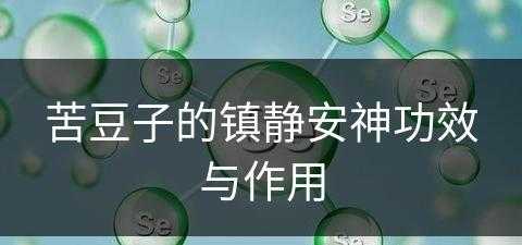 苦豆子的镇静安神功效与作用